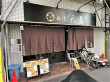 麺道六善　亀有店