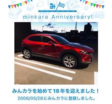 祝・みんカラ歴18年！