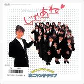 じゃあね。
