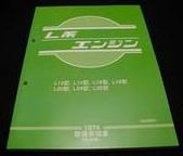 日産 Ｌ系エンジン整備要領書 統合版