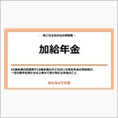 知らなきゃ大損する加給年金