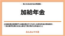 知らなきゃ大損する加給年金