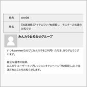 当選！