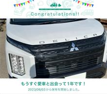 愛車と出会って1年！