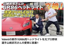 VALENTIの社長室チャンネル更新！Valentiの新作‼︎GR86用ヘッドライトを元プロ野球選手山﨑武司さんの愛車に装着‼︎