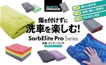 洗車タオルの新定番！「SorbElite Pro」