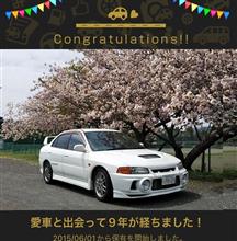 愛車と出会って9年！