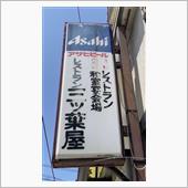 ポークカツセット　レストラン ...