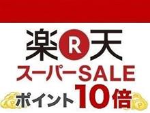 【10倍】楽天スーパーSALE＆１０倍ポイントアップ開催 