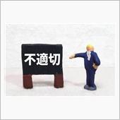 不適切な時代