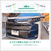 愛車と出会って1年！
