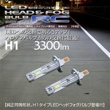 【新製品情報】純正同等形状。H1タイプLEDヘッドフォグバルブ登場!