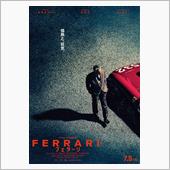 映画　フェラーリ