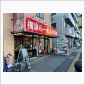 横浜らーめん武蔵家　綾瀬店