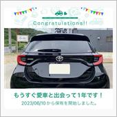 愛車と出会って1年！