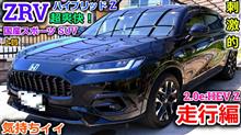 【新型ZR-V】Hondaが生んだ国産スポーツSUV！ZRVe:HEV Zモデルはベース車両のシビックを彷彿とさせる走って楽しい車だった！？俺のCR-Vと全然違うじゃん！【試乗編】
