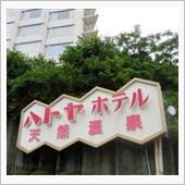 伊東に行くなら…