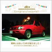 愛車と出会って8年！