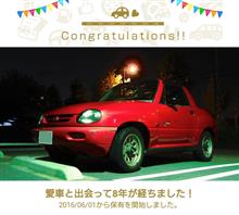 愛車と出会って8年！