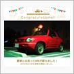 愛車と出会って8年！