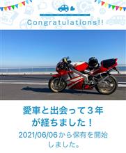 愛車と出会って3年！