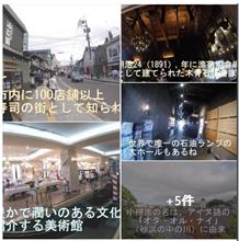 小樽：北の古き良き街 おやじ二人で　👣そぞろ歩き 色気より勿論・食い気　❢