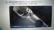 ガイナックス破産か