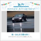 祝・みんカラ歴15年！
