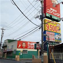 6年振りのコバック豊四季店で12ヶ月点検！