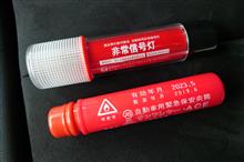 非常信号灯と発煙筒