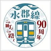 水郡線が９０周年(&#180;・ω・) ...
