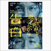 告白　コンフェッション