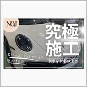 【NOJセラミックコーティン ...