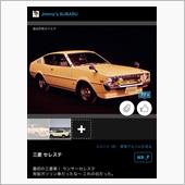 ランサーセレステの愛車イイネ ...