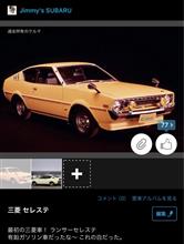 ランサーセレステの愛車イイネに77ゾロ目をいただきました〜😁