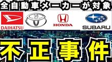 不正はよくないけれど…　