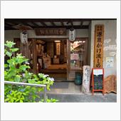 山梨県 下部温泉 古湯坊源泉舘