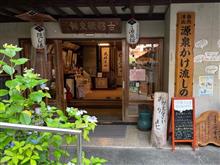 山梨県 下部温泉 古湯坊源泉舘