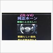 ZR-Vの純正クラクション音 ...
