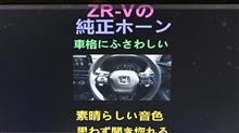 ZR-Vの純正クラクション音が過去最高にイイ音すぎてヤバい！ #Shorts