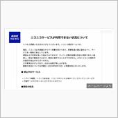 ニコ動を心配する声が各地から ...