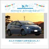 祝・みんカラ歴14年！