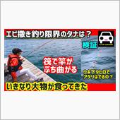 筏でエビ撒き釣り、悪戦苦闘！ ...