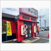 天下一品　三郷店