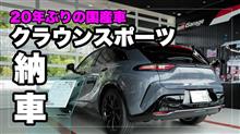 ”20年ぶり”に購入した国産メーカーの新車、トヨタ クラウンスポーツがついに納車
