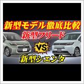 【新型車比較】ホンダ新型フリ ...