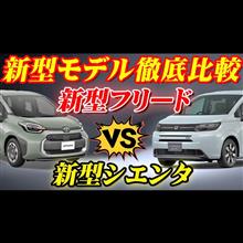 【新型車比較】ホンダ新型フリード＆トヨタ新型シエンタ徹底比較！！ 購入するならどっち！？価格、装備、安全装備、メーカーオプション等