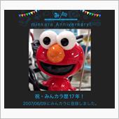 祝・みんカラ歴17年♪