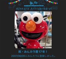 祝・みんカラ歴17年♪