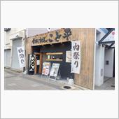 釜出しうどん こと平@須磨区